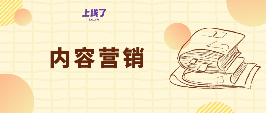 内容营销 内容营销